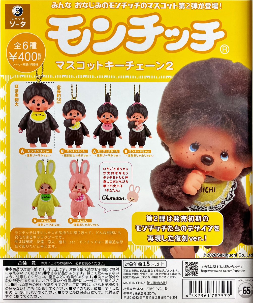再販商品入荷情報🎀 スタジオソータ 『モンチッチ マスコットキー