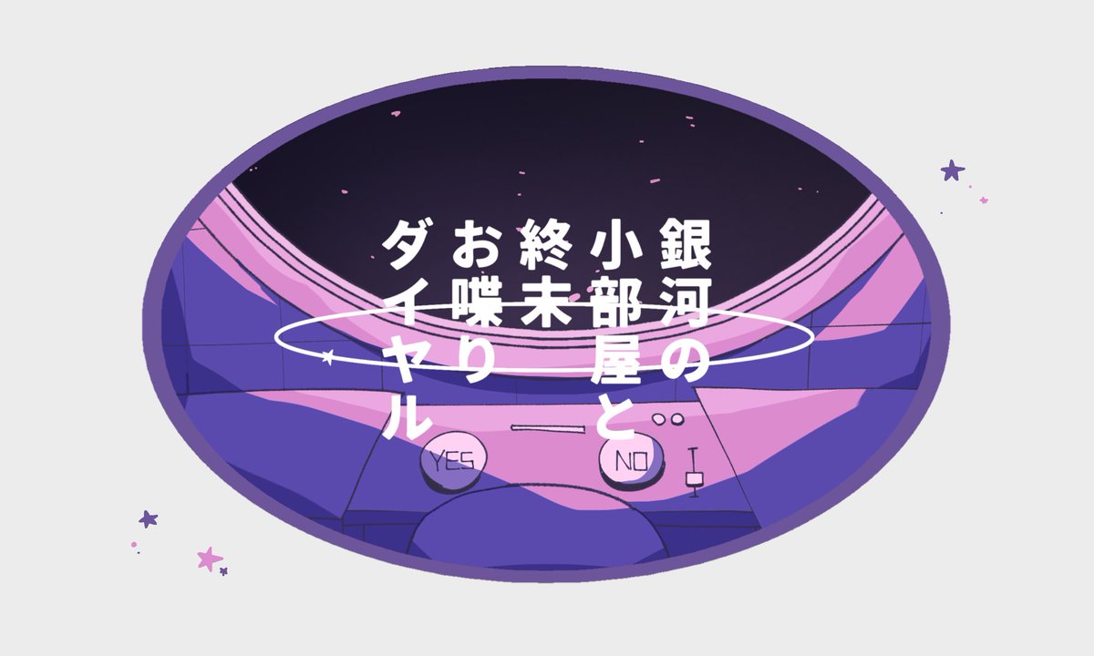 Sawarabi_1338's tweet photo. クトゥルフ神話TRPG
「銀河の小部屋と終末お喋りダイヤル」

性癖：非言語的コミュニケーション

貴方の手元にあるのは2つのボタンだけ。「言語を用いない」RPで進む交流のシナリオです。
#ポトラ企画シナリオ告知2026 https://t.co/qgDXvb49wF