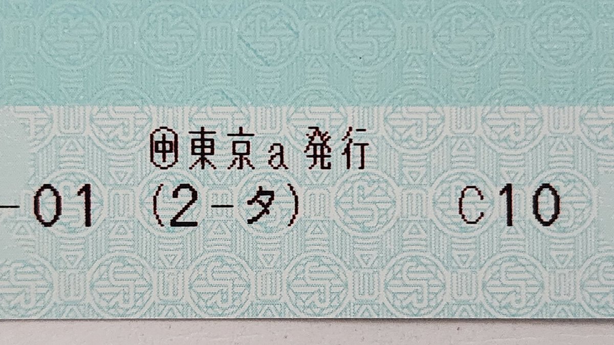 jrtickets's tweet photo. マルス端末で〇〇F, 〇〇FN, 〇〇N, 〇〇MRなど大文字アルファベットの発行箇所が多いですが、

ここみたいに小文字のアルファベットは珍しいのではないでしょうか？ https://t.co/F9AUuDk6Pn