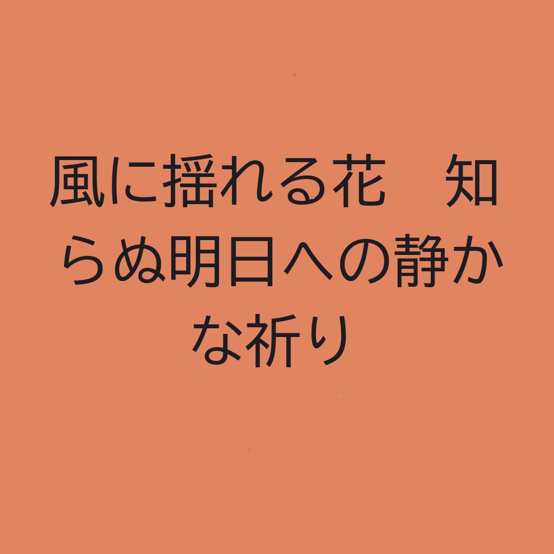 klan_d_erial's tweet photo. 風に揺れる花　知らぬ明日への静かな祈り https://t.co/9Vg0uy0t52
