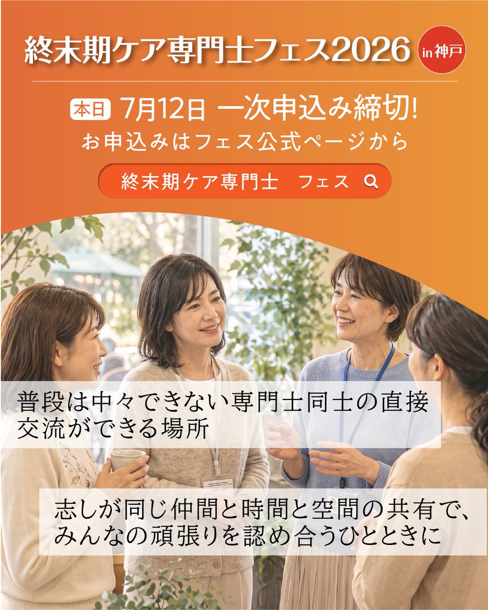 jtca2020's tweet photo. 【終末期ケア専門士フェス2026】は本日7月12日に一次申込締切となります

普段は中々できない専門士同士の直接交流ができる場所
志しが同じ仲間と時間と空間の共有で、みんなの頑張りを認め合うひとときに

◇申込はフェス特設ページより
https://t.co/GceokWdcA6

二次申込は7月17日より開始します。
お席に限りがあるため早めに締め切る可能性がございます。
一部の体験ブース、ランチ交流会は事前申込となります。
二次申込終了後に申込フォームを送信致します。お待ち下さい。

#終末期ケア専門士  #終末期ケア上級専門士  #終末期ケア専門士フェス2026