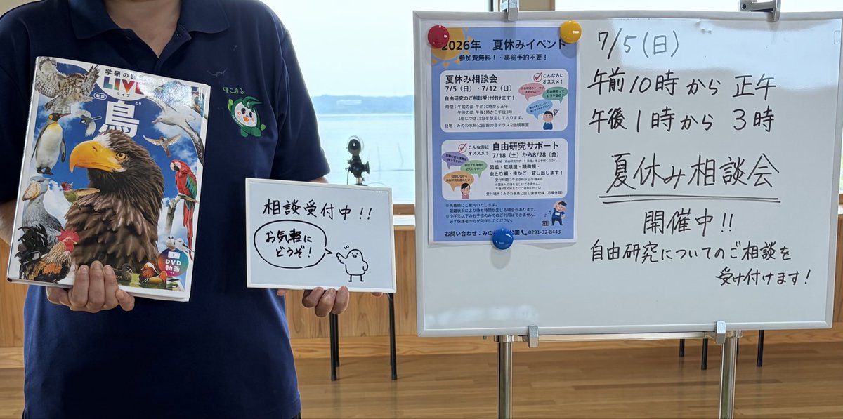 本日、みのわ水鳥公園鈴の音テラス2階観察棟にて、夏休み相談会開催し