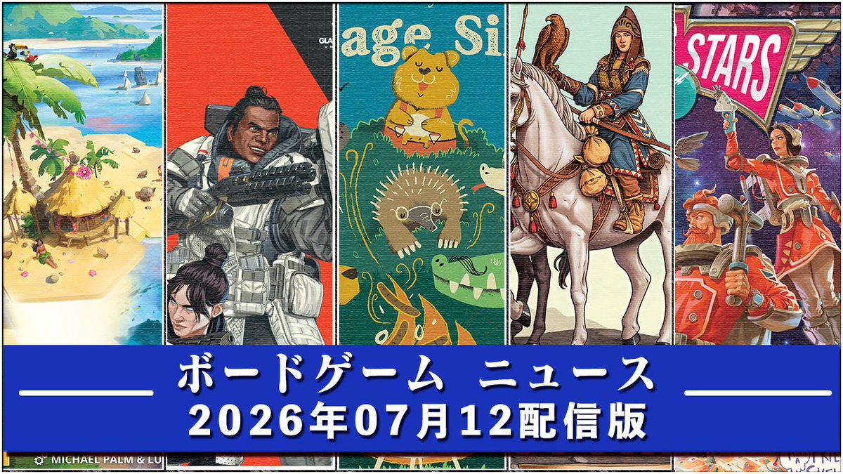 hal_99's tweet photo. 【ボードゲームニュース】- 2026年07月12日版 国内外のボードゲームに関する情報をお届けします https://t.co/TFzY1E19HL https://t.co/Gmat7PwZVO