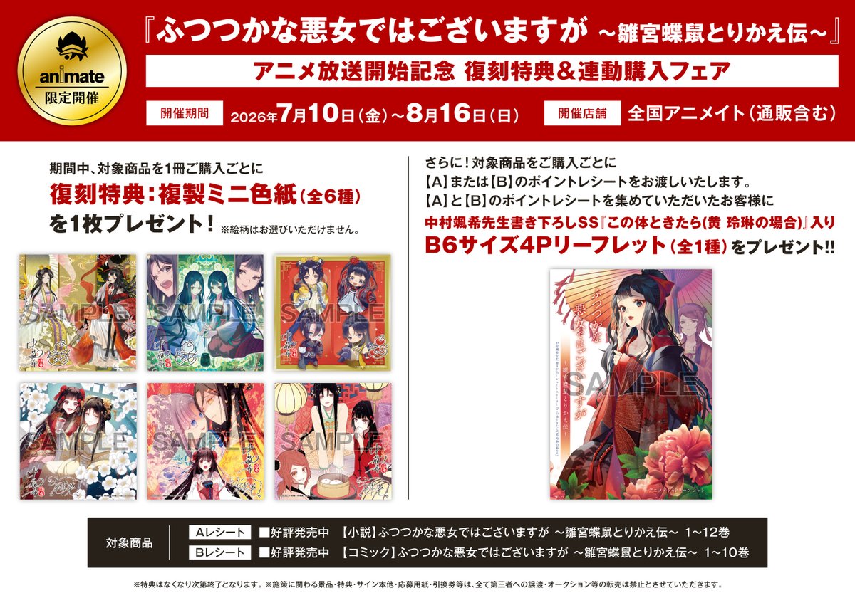 書籍フェア情報】 「『ふつつかな悪女ではございますが ～雛宮蝶鼠