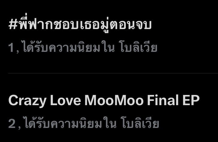 BossNoeul_TH's tweet photo. เช้านี้ตื่นมาพบกับเรื่องดีๆ 
อันดับ 1 และ 2 อีกครั้ง ใน Bolivia 🇧🇴👏👏

Crazy Love MooMoo Final EP
#พี่ฟากชอบเธอมู่ตอนจบ https://t.co/uJhduhYF3w