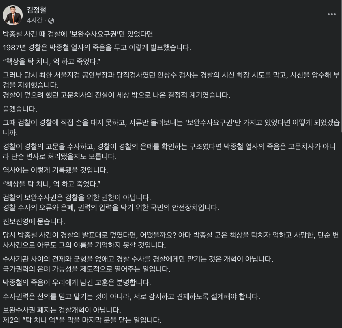 191710's tweet photo. 김정철변호사 페북

"그때 검찰이 경찰에 직접 손을 대지 못하고, 서류만 돌려보내는 ‘보완수사요구권’만 가지고 있었다면 어떻게 되었겠습니까.
경찰이 경찰의 고문을 수사하고, 경찰이 경찰의 은폐를 확인하는 구조였다면 박종철열사의 죽음은 고문치사가 아니라 단순변사로 처리됐을지도 모릅니다" https://t.co/wm5K2nvJ6B