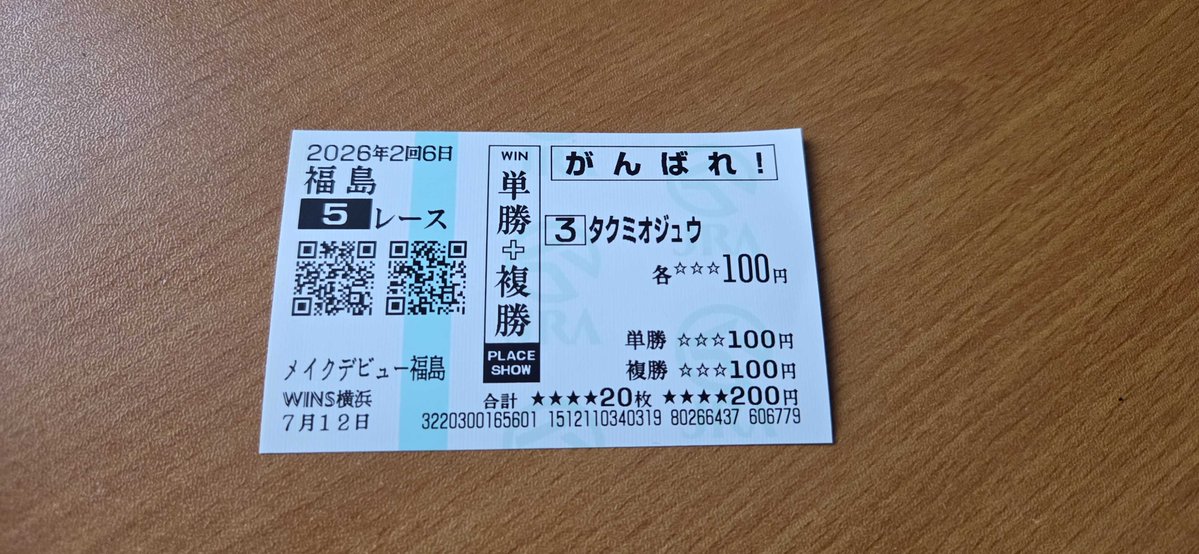 色々ポカしたけど無事にタクミオジュウの応援馬券購入完了。 ついでに