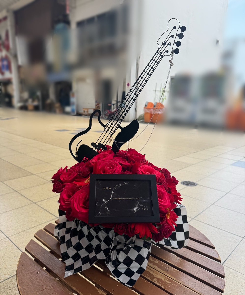 実は圭吾くん宛で楽屋花も贈りました💐 よく見るとベースにチェーンと