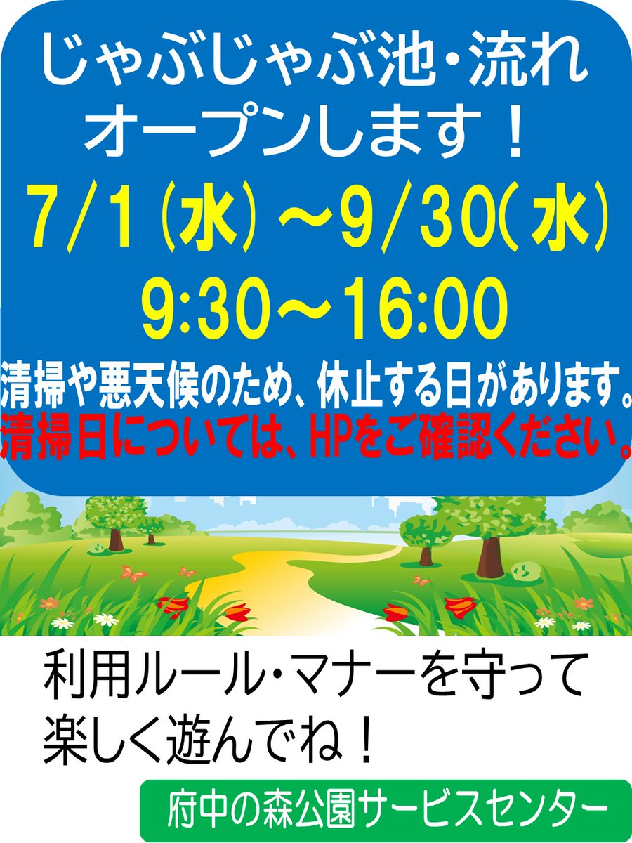 ParksFucyunomo's tweet photo. 【じゃぶじゃぶ池・流れ清掃に伴う休止について】
7月13日（月）は、じゃぶじゃぶ池及び流れの清掃を行うため終日休止となります。
清掃日以外でも雨天や荒天の際、休止となることがあります。ご利用の際は予めご確認いただきますようお願い致します。ビーチサンダルを忘れずにお願い致します。 https://t.co/gbzxPE4pQH