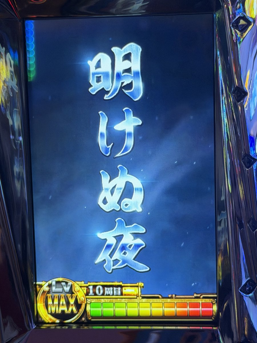 632 リセット自力で天井回避w