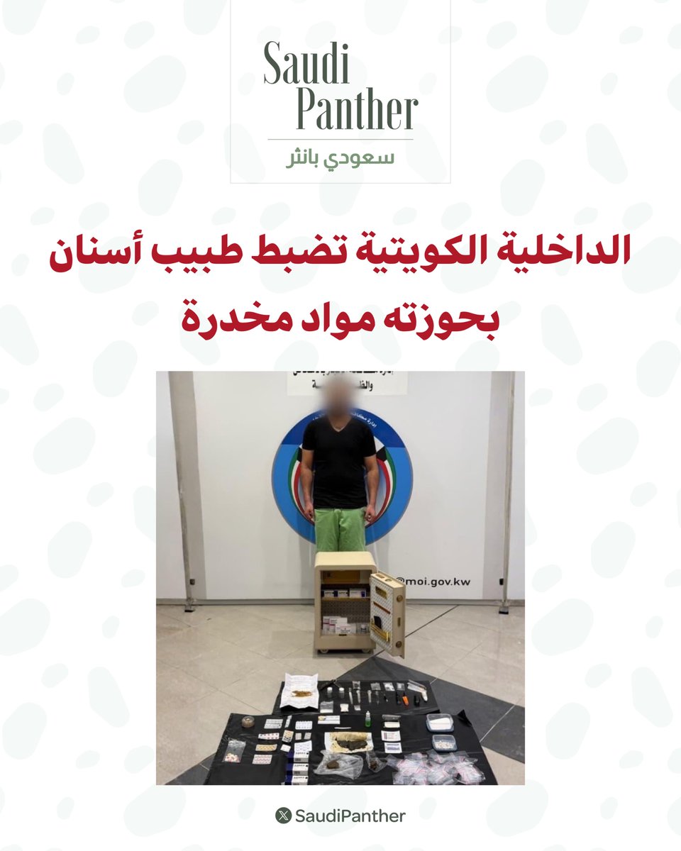 saudipanther's tweet photo. #الداخلية_الكويتية تضبط طبيب أسنان بحوزته مواد مخدرة.

اتهامه بالتعاطي والاتجار والترويج عبر مواقع التواصل.

العثور على كميات متنوعة من المخدرات في مقر إقامته.

إحالة المتهم إلى الجهات المختصة لاستكمال التحقيقات. https://t.co/U9cZOB2YoR