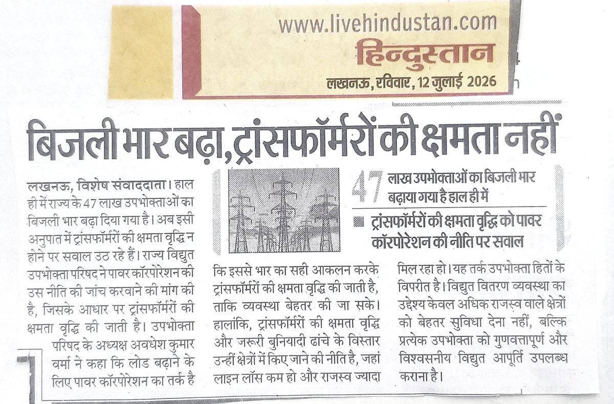 uprvup's tweet photo. UPPCL के फैसले पर उठे सवाल: भार बढ़ाया गया, लेकिन क्षमता वृद्धि में भेदभाव क्यों?  ने मांगी उच्च स्तरीय जांच"47 लाख उपभोक्ताओं पर मनमाने तरीके से बढ़ाया गया विद्युत भार, गरीब उपभोक्ताओं पर पड़ेगा अतिरिक्त बोझ: अवधेश कुमार वर्मा https://t.co/SQxIXN6s4a