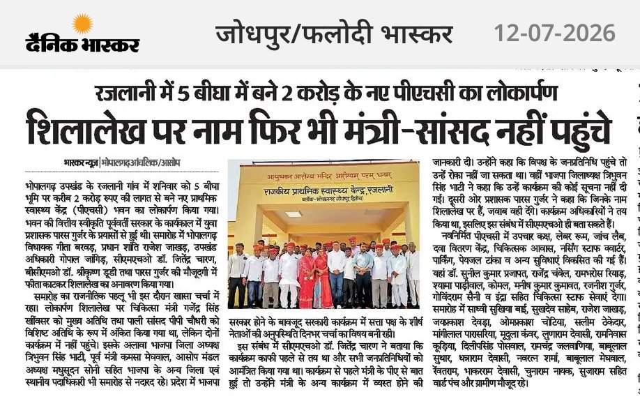 MukeshKumarSeju's tweet photo. रजलानी में 5 बीघा में बने 2 करोड़ के नए पीएचसी का लोकार्पण शिलालेख पर नाम फिर भी मंत्री-सांसद नहीं पहुंचे

दैनिक भास्कर भोपालगढ़ आंचलिक से 
पत्रकार मुकेश कुमार सेजू
@BhajanlalBjp @ashokgehlot51 @GajendraKhimsar @ppchaudharybjp @MoHFW_INDIA @JodhpurDm https://t.co/CGZ5NaB7Ob