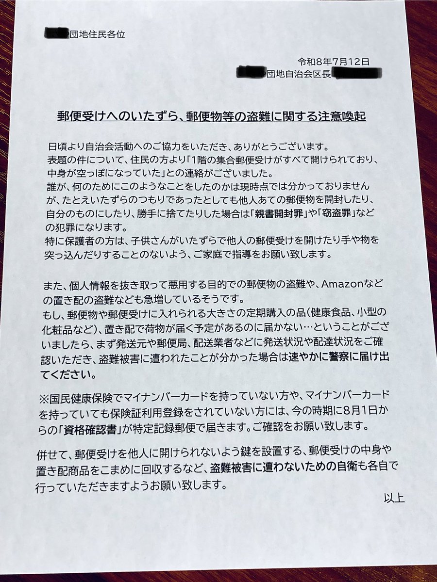 SL3005355's tweet photo. #古賀市 #自治会 
昨日、#役員会 の後に区長から「1階の集合ポストが全て開けられて中身が空になってた」と連絡があったと聞いたんで、注意喚起の文章を作った。他役員にも見てもらって問題ないってことだったんで、近いうちに回覧予定。国保の資格確認書とか個人情報の塊なんでマジこえーよ。 https://t.co/n5hgrB7Et9