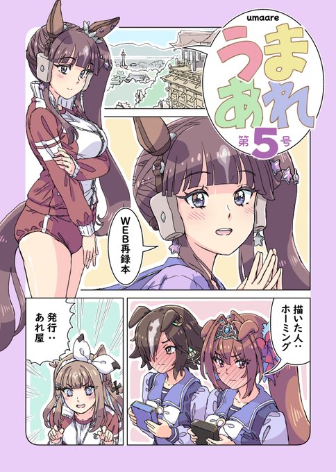 ホーミングの夏コミ(C108)新刊 
『うまあれ第5号』
フルカラー/B5/20P/500円
SNSに載せたウマ娘のまんがやイラストのまとめ本です
今回はラッキーライラックがメインです
会場ではおまけポストカードがつきます
スペースは1日目(土曜日)東ヒ-11b あれ屋
メロンブックスでも予約受付中です 