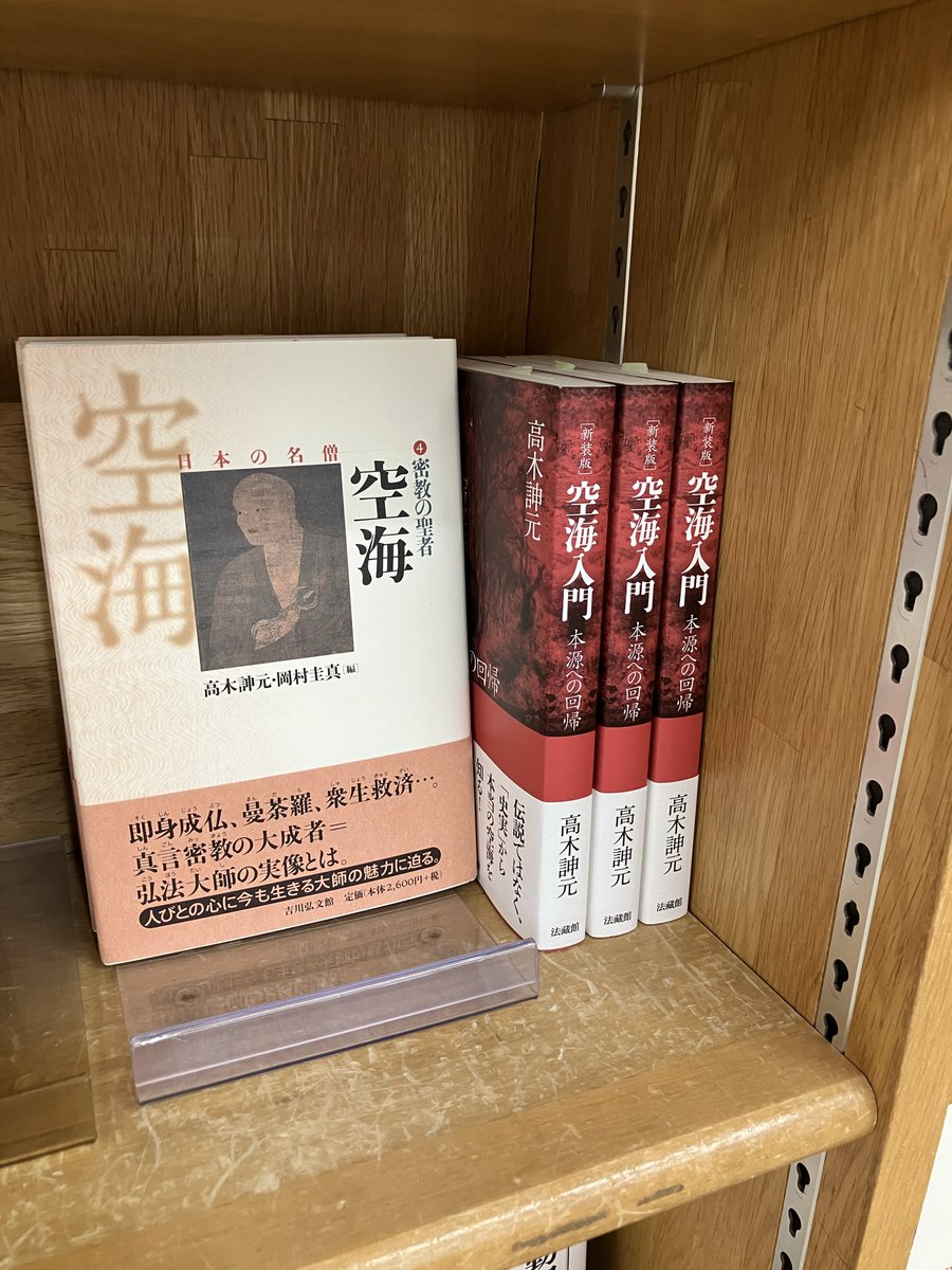 フェア】 本日より、4F人文書フェア棚にて、弘法大師空海生誕1250年を