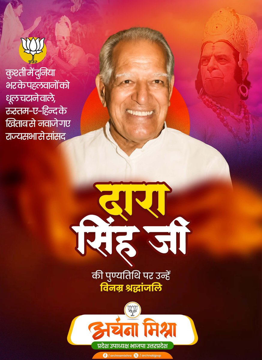 archnabjpup's tweet photo. सुप्रसिद्ध धारावाहिक ‘रामायण’ में श्री हनुमान जी के अविस्मरणीय अभिनय से करोड़ों लोगों के हृदय में विशेष स्थान बनाने वाले प्रख्यात अभिनेता एवं लोकप्रिय पहलवान ‘रुस्तम-ए-हिन्द’ दारा सिंह जी की पुण्यतिथि पर उन्हें विनम्र श्रद्धांजलि!
#DaraSingh https://t.co/dcvo5UGYIc
