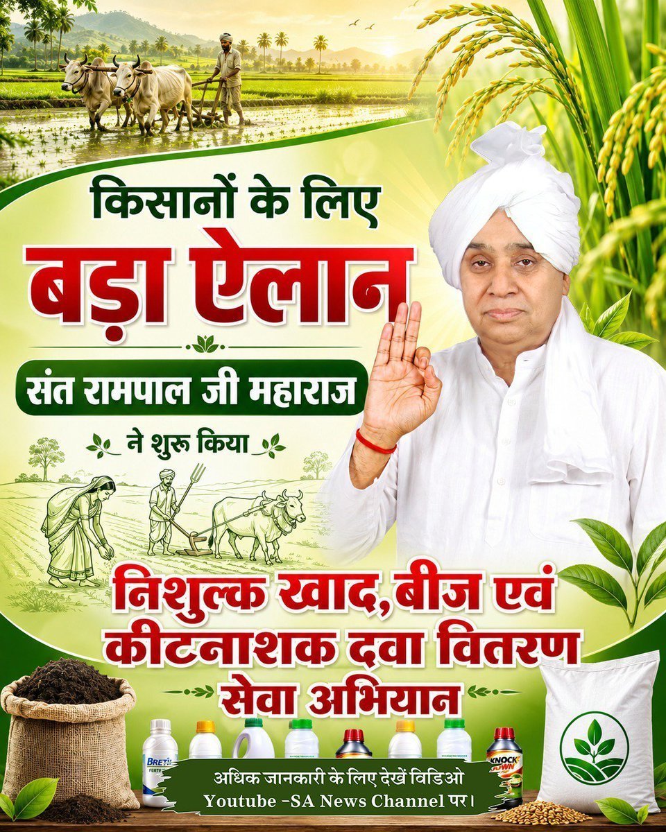 CbMehar's tweet photo. #IndiaWillBecomeTheGoldenBird
किसानों के लिए 
बड़ा ऐलान 
जगतगुरु तत्वदर्शी संत रामपाल जी
महाराज जी ने शुरू किया 
नि:शुल्क खाद, बीज एवं कीटनाशक दवा 
वितरण सेवा अभियान 
अधिक जानकारी के लिए अवश्य देखिए,
Sa News YouTube Channel पर https://t.co/LaWxtsGuFH