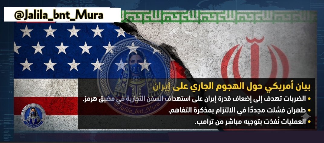 Jalila_bnt_Mura's tweet photo. أعلنت #الولايات_المتحدة_الأمريكية في بيان رسمي أن العمليات العسكرية الحالية ضد #إيران -والتي نُفذت بتوجيه مباشر من #ترامب- تهدف بشكل رئيسي إلى تقويض قدرات #طهران على تهديد الملاحة واستهداف السفن التجارية في #مضيق_هرمز. وأكد البيان أن هذه الخطوة تأتي إثر إخفاق طهران المتكرر في الالتزام ببنود مذكرة التفاهم.