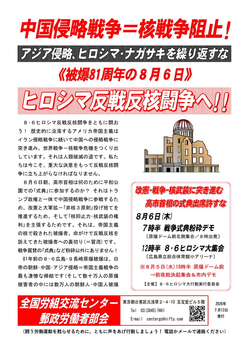 Seil_Unite's tweet photo. 中国侵略戦争＝核戦争阻止！
アジア侵略、ヒロシマ・ナガサキを繰り返すな
《被爆81年の８月６日》ヒロシマ反戦反核闘争へ！
◇　　　◇
〈投稿〉職場の理不尽を許すな！
腐敗した郵政体制をぶち壊そう！
（2026年７月13日発行） https://t.co/nvafnfZaUU