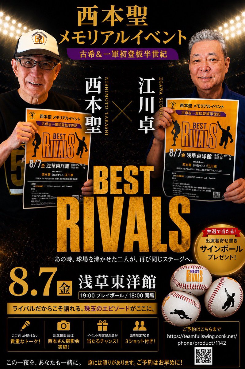 西本聖さん古希&一軍初登板半世紀イベントに江川卓 さんがゲスト出演