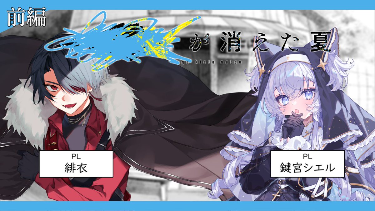 uiui_72's tweet photo. ◆告知◆
クトゥルフ神話TRPG　████が消えた夏

　　　――夏。
　　　　　████が、消えた。

プレイヤー：
　鍵宮シエルさん(@Kagimiya_ciel )
　緋衣さん(@_RI_Higoromo )

日時：
　7/12㈰　20時～
　7/19㈰　20時～

タグ：#GS団が消えた夏 https://t.co/dIyBvO5UMZ