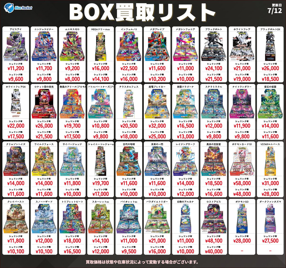 🚀【7/12 BOX買取表】🚀 📦本日のブルロケBOX買取表です🔥 価格は予告