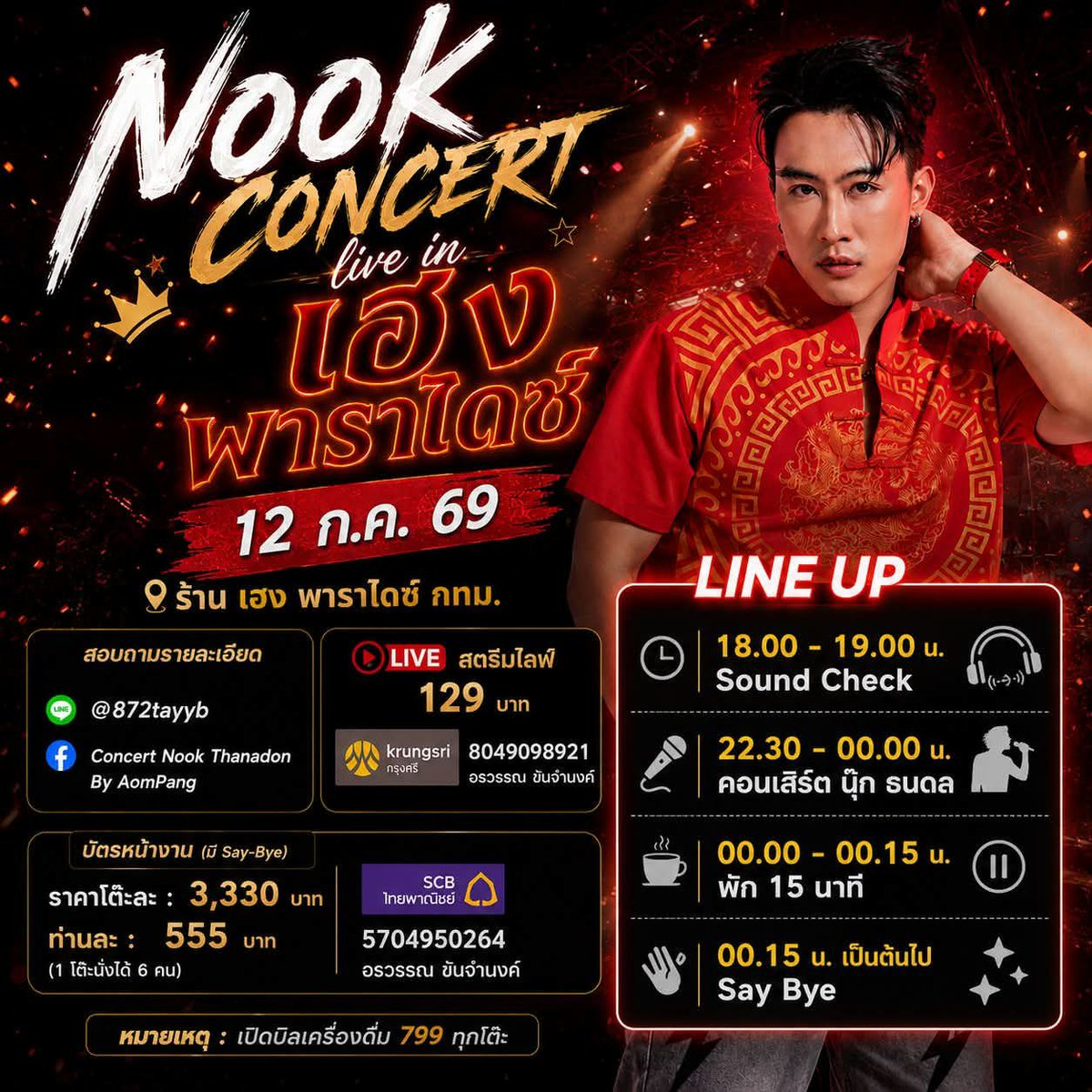 happinessforNP's tweet photo. 12 กรกฎาคม 2569
⭐️💛Nook Thanadon💛⭐️
🎤Nook Concert live in เฮง พาราไดซ์
📍ร้านเฮง พาราไดซ์  จ.กรุงเทพมหานคร

🔴 ไลฟ์สตรีม 129 บาท
https://t.co/ZK87F5rag0

#นุ๊กธนดล
#NookThanadon
#NookThanadonOfficial
#นุ๊กปาย 
#NookPai
#HappinessforNookPai https://t.co/WGFadhrOm9