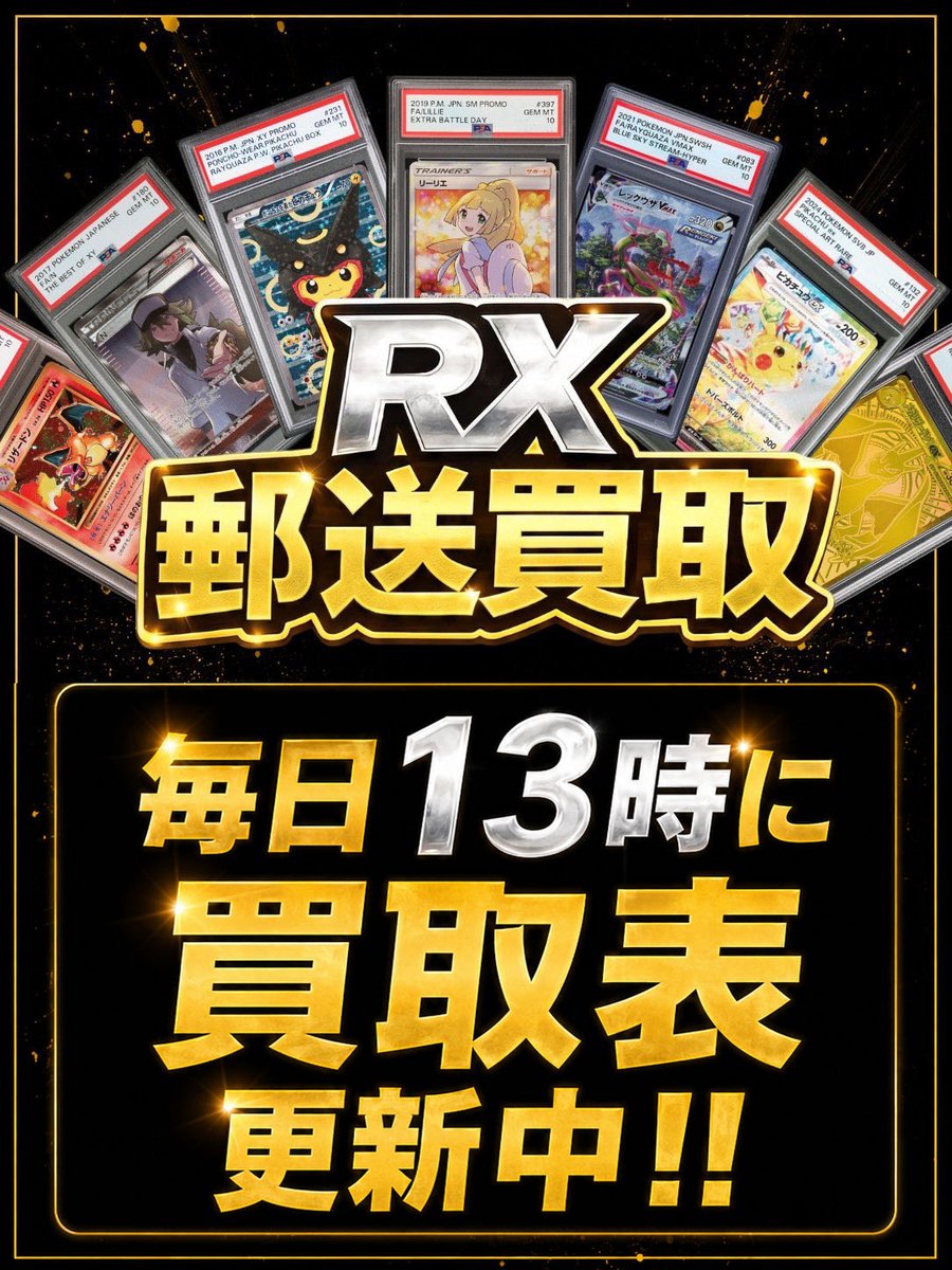 RX_PSA10's tweet photo. 🔥RX郵送買取では、買取表を毎日13時に更新中！🔥

郵送買取金額で全国最強を目指します🥇

✅写真を送るだけで仮査定

✅買取表に載ってない物でもお気軽にお問い合わせください🙆‍♀️

✅買取フローは固定ツイートを💫 https://t.co/acrNkIeVb1