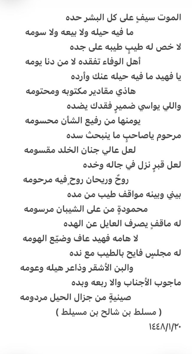 moslatshalihms's tweet photo. أبيات رثاء في أبو عبدالله 
فهيد بن السميري رحمه الله رحمة واسعة. https://t.co/rovYb5pV3H