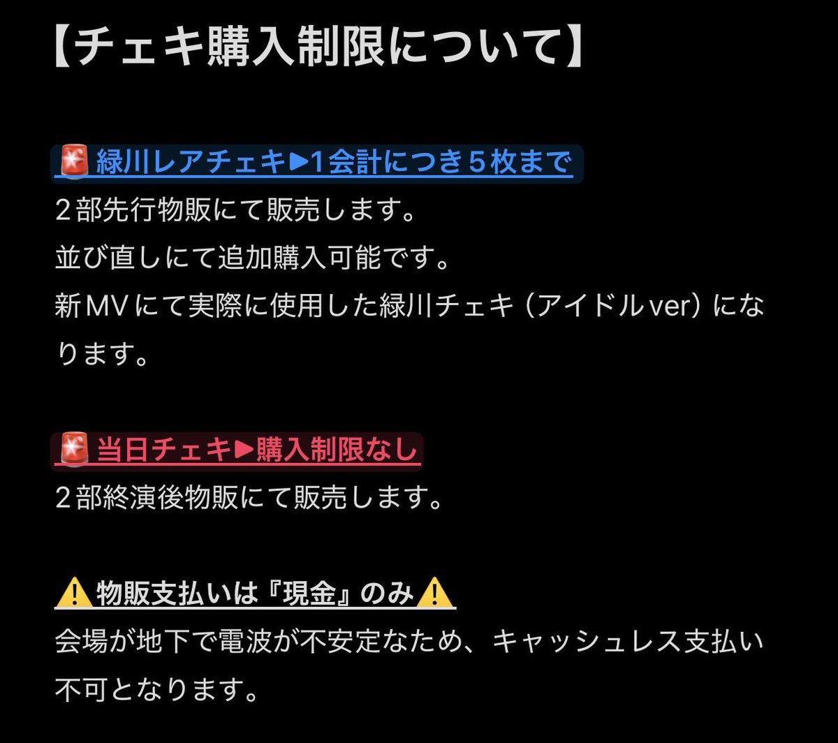 緑川チェキ購入制限 1会計につき2枚までに変更しました。 並び直しにて