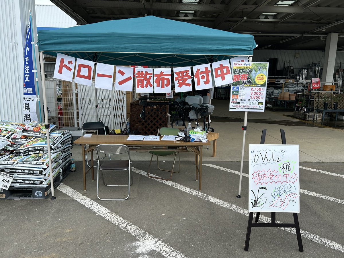 dronechiba's tweet photo. 本日はコメリハード＆グリーン小美玉店で農薬散布イベントを開催してます！

#ドローン #株式会社ＢＦＨＤ #スカイドロシー #DSCドローンスクール千葉 #一般社団法人ドローンＣＩＴＹ研究所 #コメリ #コメリ小美玉店 #農薬散布 #Dpro https://t.co/tzhBZJcst4
