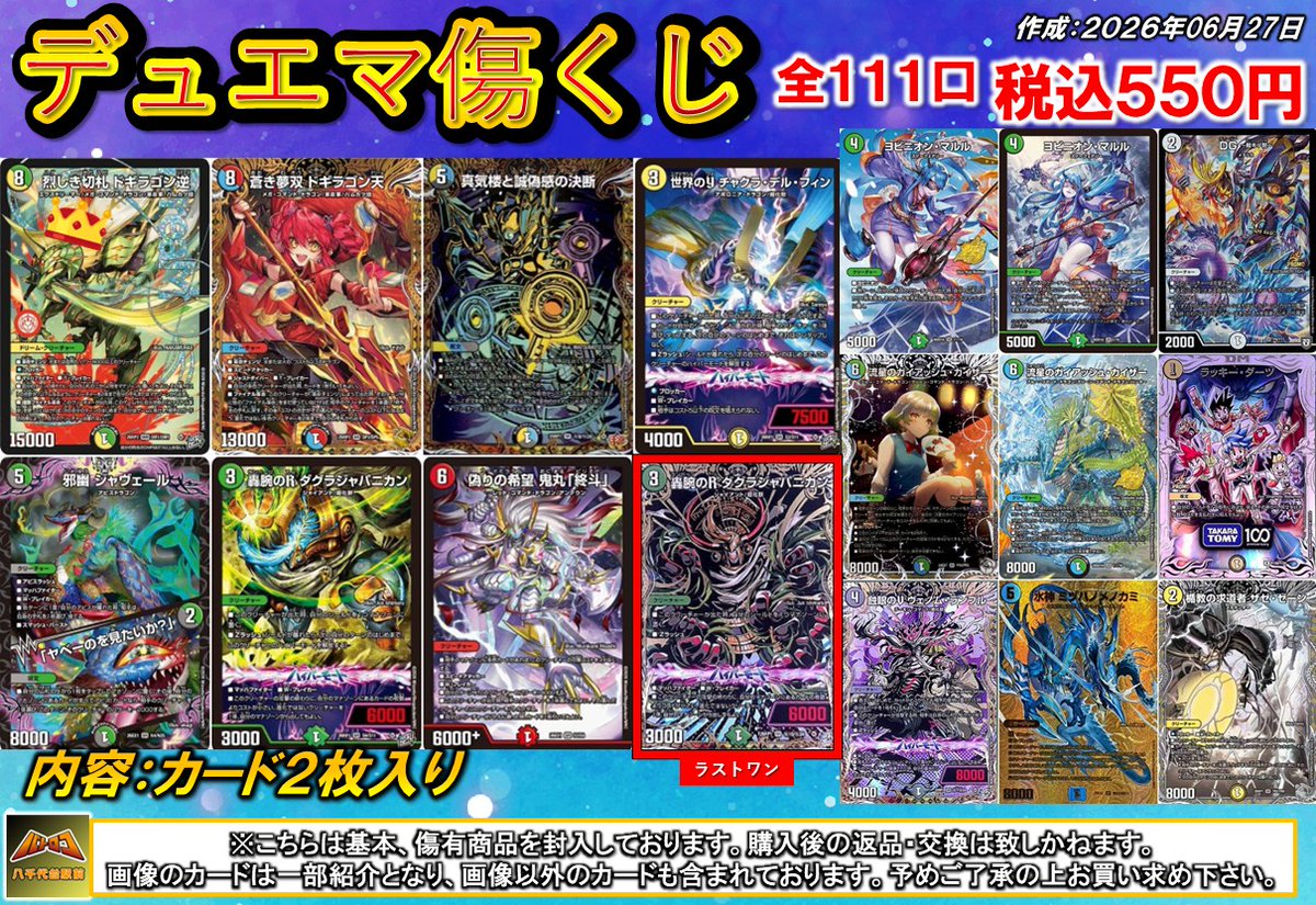 販売情報】 #デュエマ くじの残り状況です‼️ 【ラストワン有り