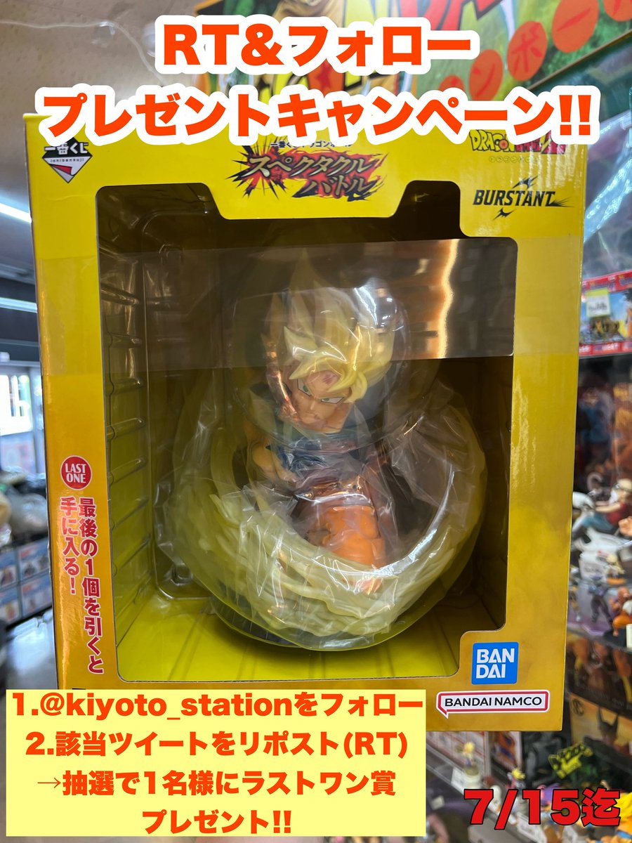 kiyoto_station's tweet photo. 【プレゼントキャンペーン!!🎁】

参加方法🐲
①@kiyoto_station をフォロー
②該当ツイートをRT
→抽選で1名様に、ラストワン賞孫悟空をプレゼント!!

📅応募期日=7/15迄

#ホビー買取王国
#ドラゴンボール一番くじ
#一番くじ https://t.co/RnxvOe2j4w