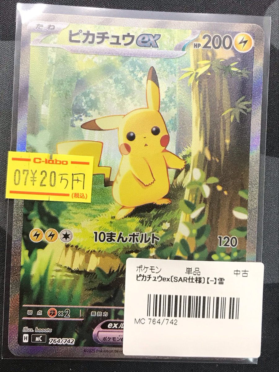 ポケモンカード 販売情報】 ⚡️ ピカチュウex SAR 764/742