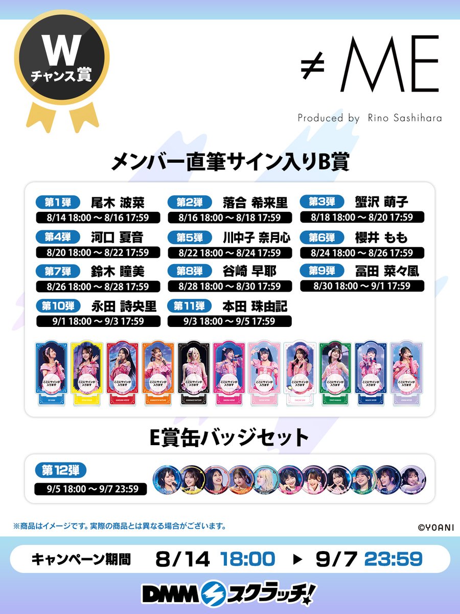 💎Wチャンス賞のお知らせ💎／ ≠ME アリーナツアー2026記念 スクラッチ