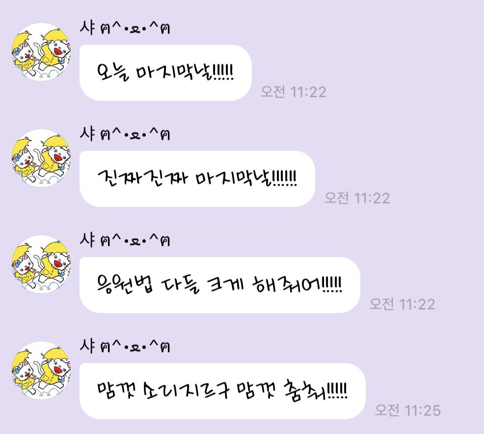 sweet_yuki230's tweet photo. 막콘이니까 사나 말대로
응원법 크게 하고 신나게 놀자
진짜로 꼴찌할 수는 없자나❤️‍🔥 https://t.co/1IpFvksjy0