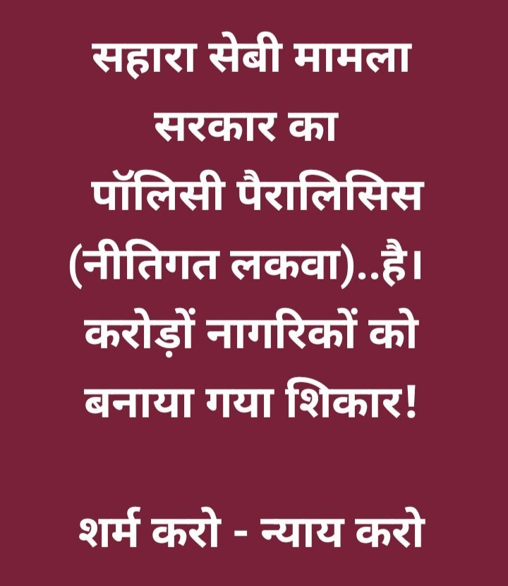 ASITPATTNAIK15's tweet photo. रक्षक ही भक्षक बन जाए तो न्याय की उम्मीद किससे करें?क्या@SEBI_Indiaकी स्थापना के पीछे देश लूटने का षड्यंत्र था?
लाखों सहारा वर्कर कीआर्थिक हत्या का जिम्मेदार कौन?
@SPMCRT1480
 @PMOIndia
@SEBI_India
@MLJ_GoI
जवाब मागे:#हिंदुस्तान
#SafeSahara
#SafeWorker
#SafeDepositor https://t.co/T4DhdExkEH