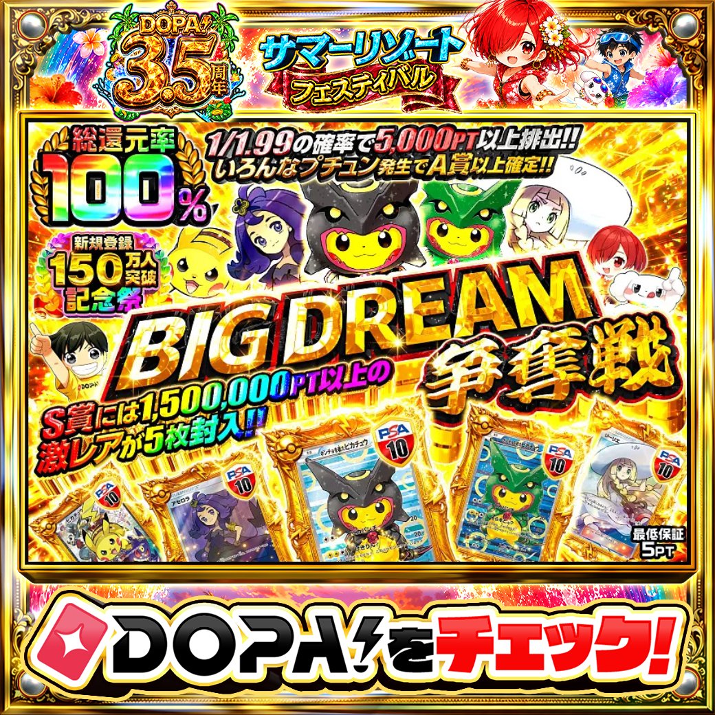 DOPA_Oripa's tweet photo. 🌺DOPA! 3.5周年 サマーリゾートフェスティバル🌺

✨総還元率100%!!✨
💥S賞には1,500,000PT以上の激レアが5枚封入!!💥

他にも多数販売中‼️
画像をチェック!!👀

フォロー&amp;RP&amp;いいねで
1名様に2,000PT🎁
〆切 24時