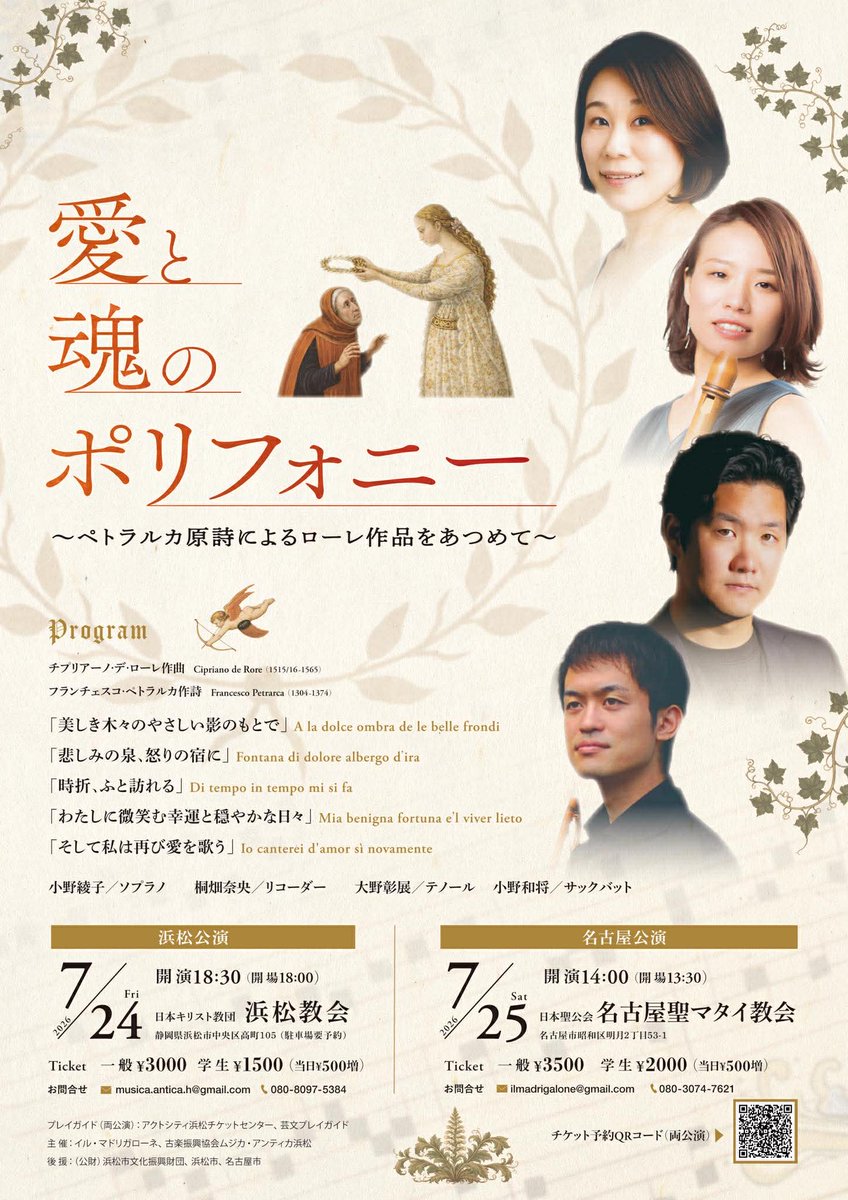 Musica_Antica_H's tweet photo. 📜詩人ペトラルカ × 🎼作曲家チプリアーノ・デ・ローレ
ルネサンスを代表する二人が生み出した、愛と魂の世界をお届けします。歌と楽器が織りなす豊かな響きで、マドリガーレの名作を演奏します。
「愛と魂のポリフォニー」～ペトラルカ詩によるローレ作品をあつめて～
ご予約
https://t.co/pFyr9q0QQW https://t.co/r58tjLr3oL