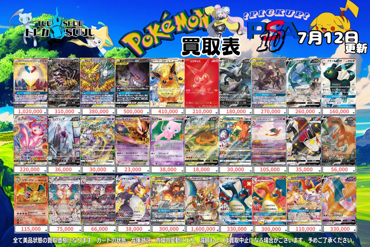 🚨7月12日（日）ポケカ𝐏𝐒𝐀𝟏𝟎買取表🚨 💰当日現金💰払いもしくは
