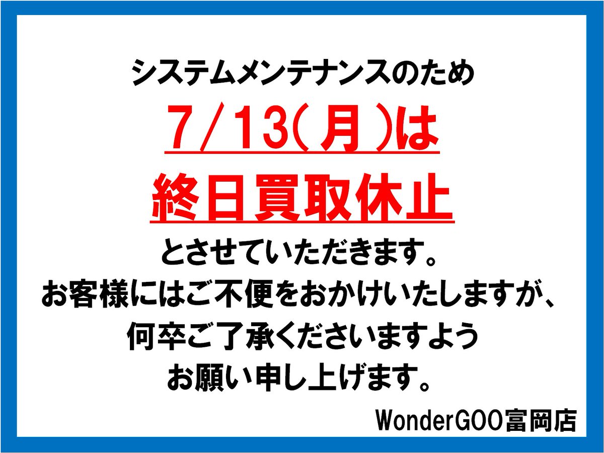 お知らせ】 7/13(月)は終日買取休止とさせていただきます。 お客様に
