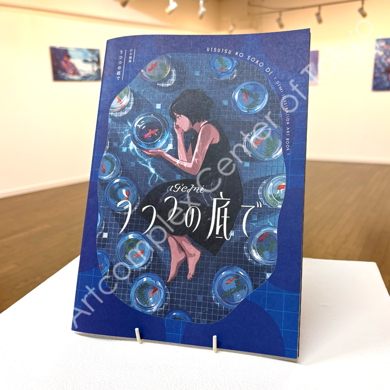本日最終日⏰】 イラストレーターズウィーク げみ個展「うつつの底で