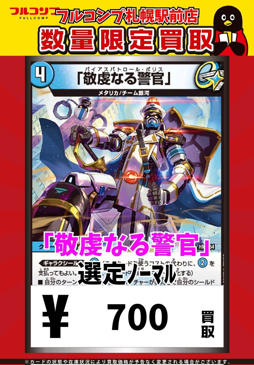 🔥😻🔥デュエマ買取情報🔥😻🔥 ｢敬虔なる警官｣ 700 ｢敬虔なる警官｣ 700