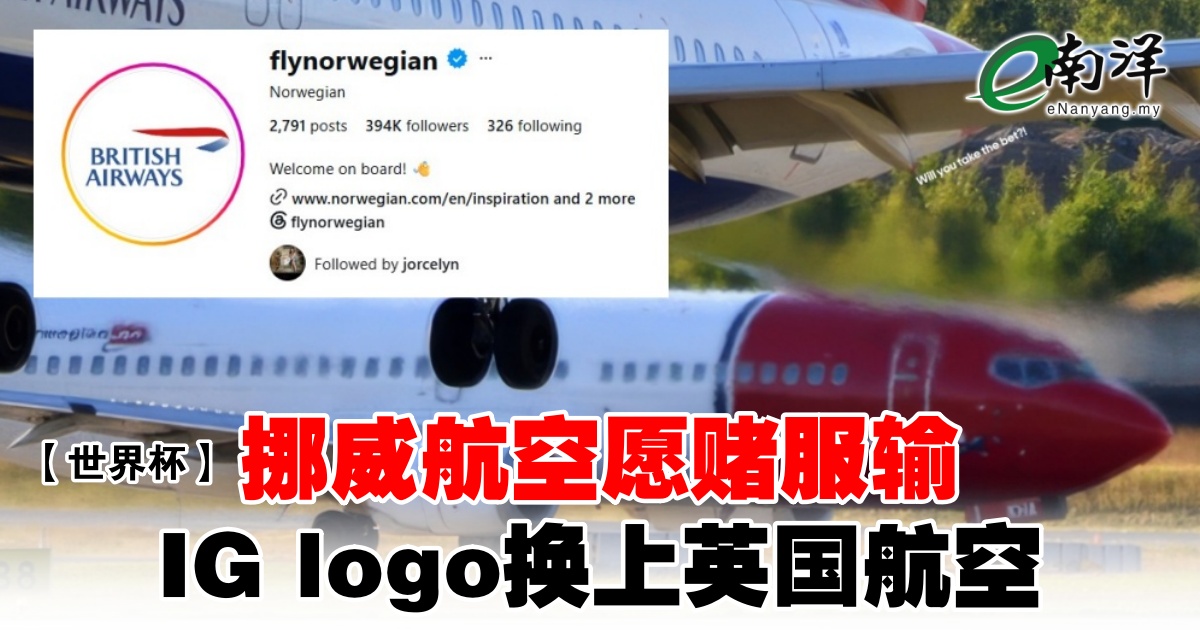 nanyangpress's tweet photo. 两家航空公司赚尽眼球，都是赢家！
#南洋商报 #worldcup #britishairways #norwegianairshuttle #instagram 
https://t.co/0wMr1493AM https://t.co/yNuif3JiDw