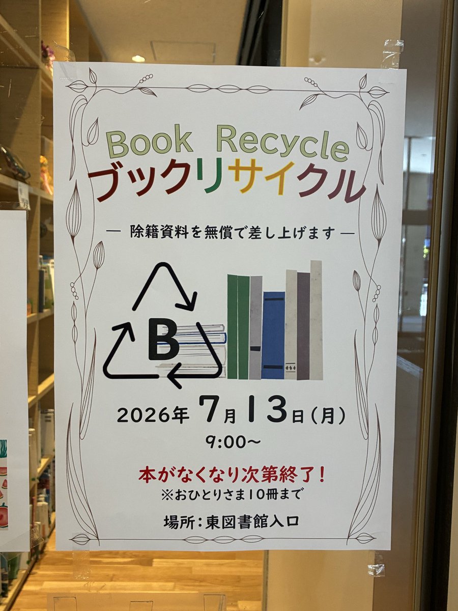 📚ブックリサイクルを 開催します📚 7月13日（月）9:00〜 東図書館入口