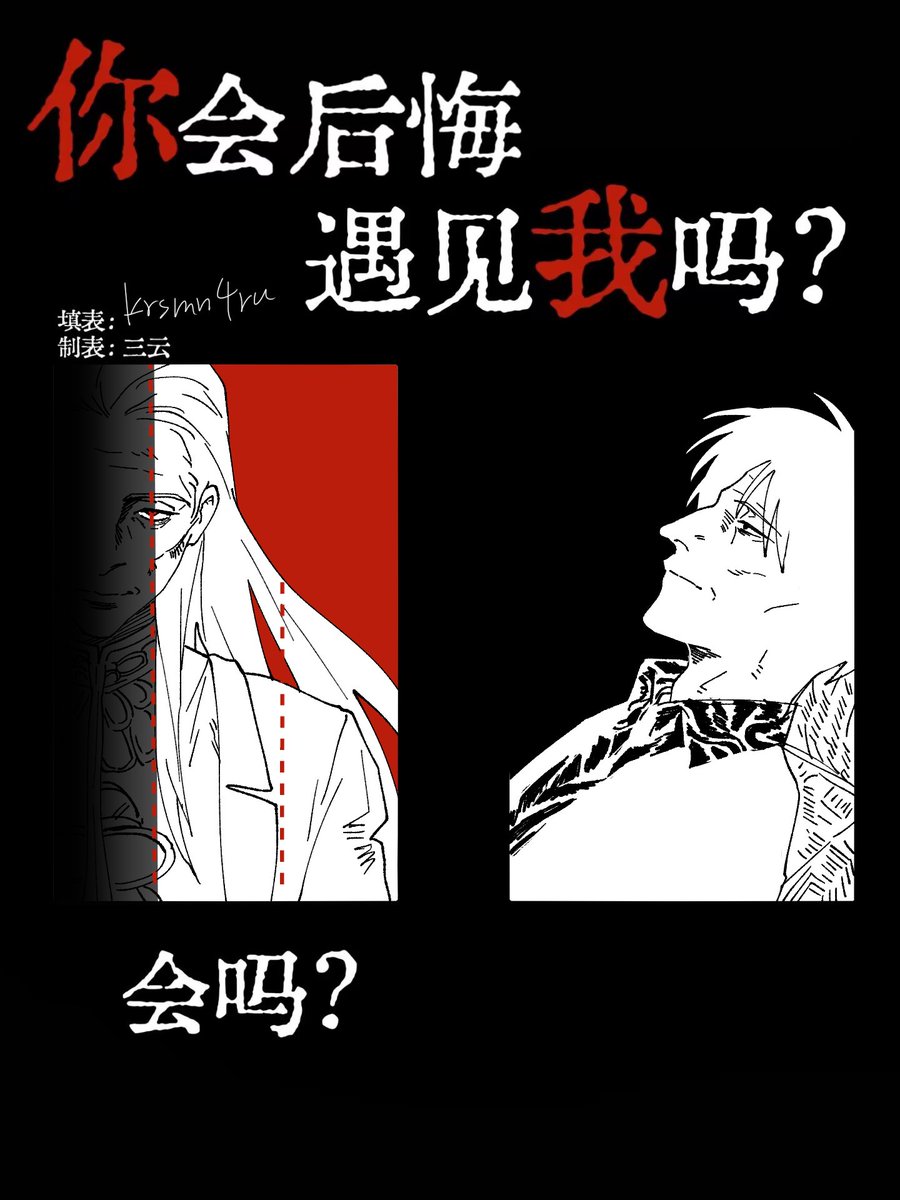 krsmn4ru's tweet photo. -你会后悔遇见我吗？

-不。我后悔的是那时候没有直接杀掉你
-我后悔……没有早点遇见你
-那你呢？你后悔了是不是？
- https://t.co/0B96aD3mb4