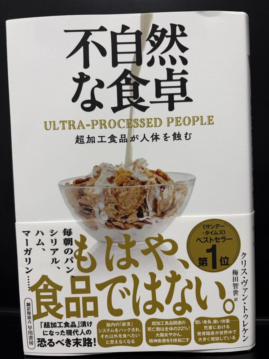 Bonkei_works's tweet photo. 『不自然な食卓　超加工食品が人体を蝕む
』#読了

かなり衝撃的な内容だった…

『The Anxious Generation』で、ビッグテックがスマホやSNSを通じて子どもたちの注意や時間を奪っている構造を読んだばかりだったけど、本書を読むと食品業界でも似たようなことが起きているように見えてくる

安くて、おいしくて、どこでも手に入り、つい食べすぎてしまう超加工食品(UPF)。そこには物理的な加工や人工甘味料や香料、添加物だけでなく、マーケティング、研究資金、政策への働きかけまで含めた大きな仕組みがある

企業も持続可能性や健康に配慮しようとしている一方で、最終的には売上を伸ばすという目標がある。その結果、自ら生み出している問題に対して、また別の商品や解決策を差し出すような矛盾も見えてくる

タバコや製薬には強い規制があるのに、毎日口にする食品はここまで生活に入り込んでいる。それでも規制はまだ緩い。何を食べるかは個人の選択だと思っていたけど、その選択自体がかなり設計されているのかもしれないと思わされた一冊だった