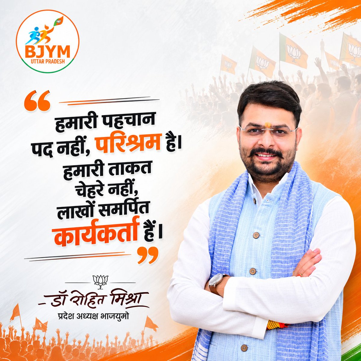 irohitmishrabjp's tweet photo. "हमारी पहचान पद नहीं, परिश्रम है। हमारी ताकत चेहरे नहीं, लाखों समर्पित कार्यकर्ता हैं"

#युवामोर्चा https://t.co/gZ0KxnIDJV