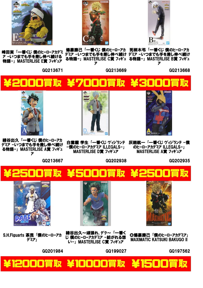 ヒロアカ、フィギュアお売りください!! 人気フィギュア高額査定いたし